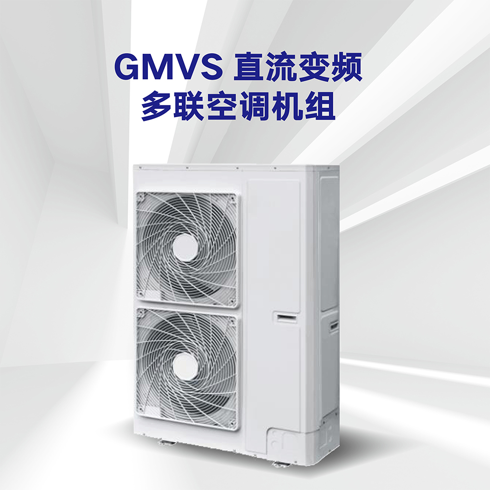 GMVS直流變頻多聯空調機組