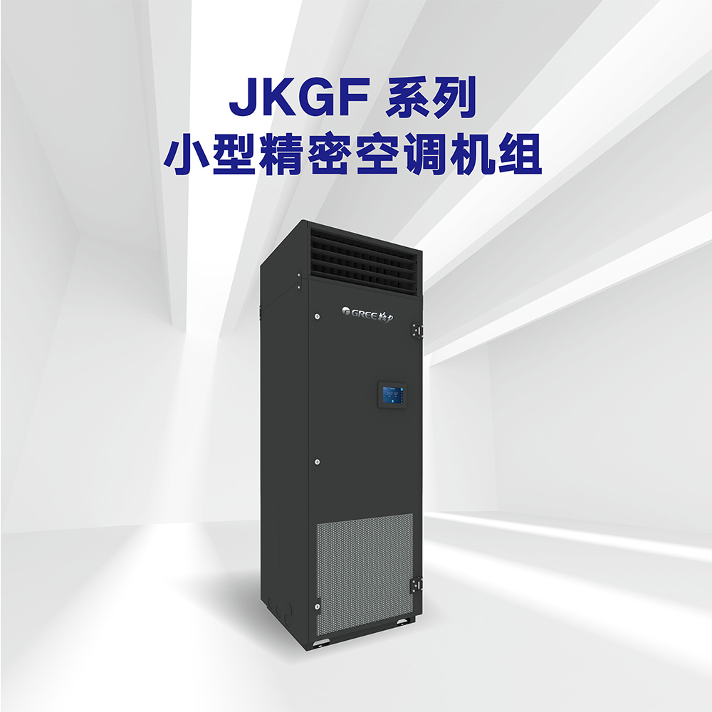 JKGF 小型精密空調機組